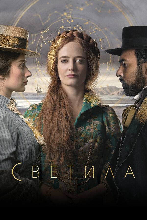 Светила 2020 постер